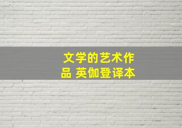 文学的艺术作品 英伽登译本